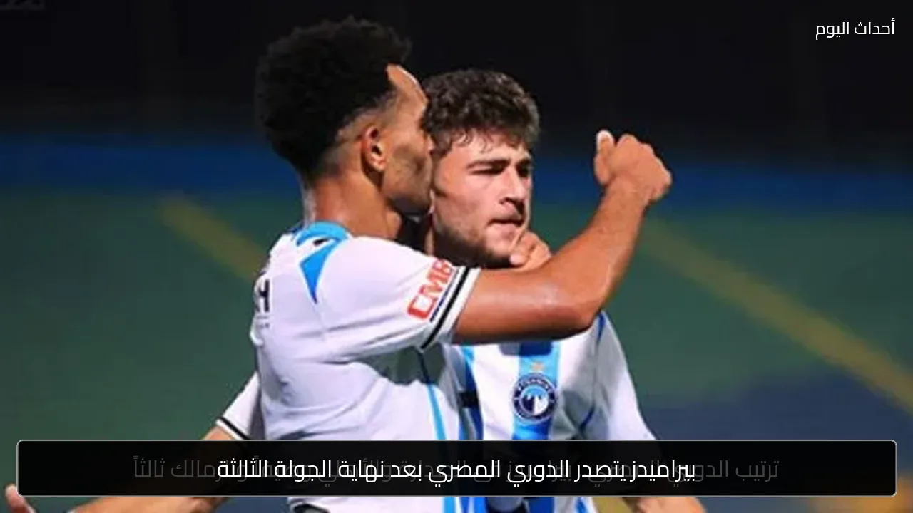 بيراميدز يتصدر الدوري المصري بعد نهاية الجولة الثالثة