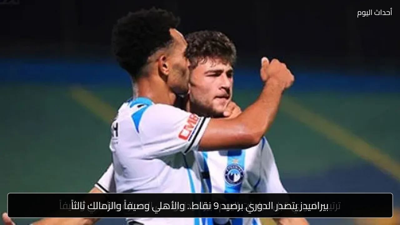 بيراميدز يتصدر الدوري برصيد 9 نقاط.. والأهلي وصيفاً والزمالك ثالثاً