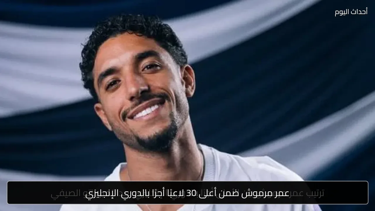 عمر مرموش ضمن أعلى 30 لاعبًا أجرًا بالدوري الإنجليزي