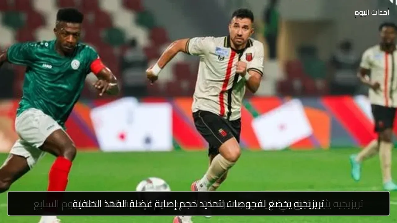 تريزيجيه يخضع لفحوصات لتحديد حجم إصابة عضلة الفخذ الخلفية