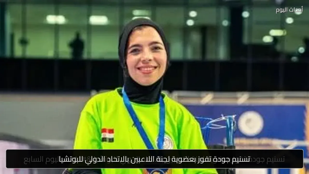 تسنيم جودة تفوز بعضوية لجنة اللاعبين بالاتحاد الدولي للبوتشيا