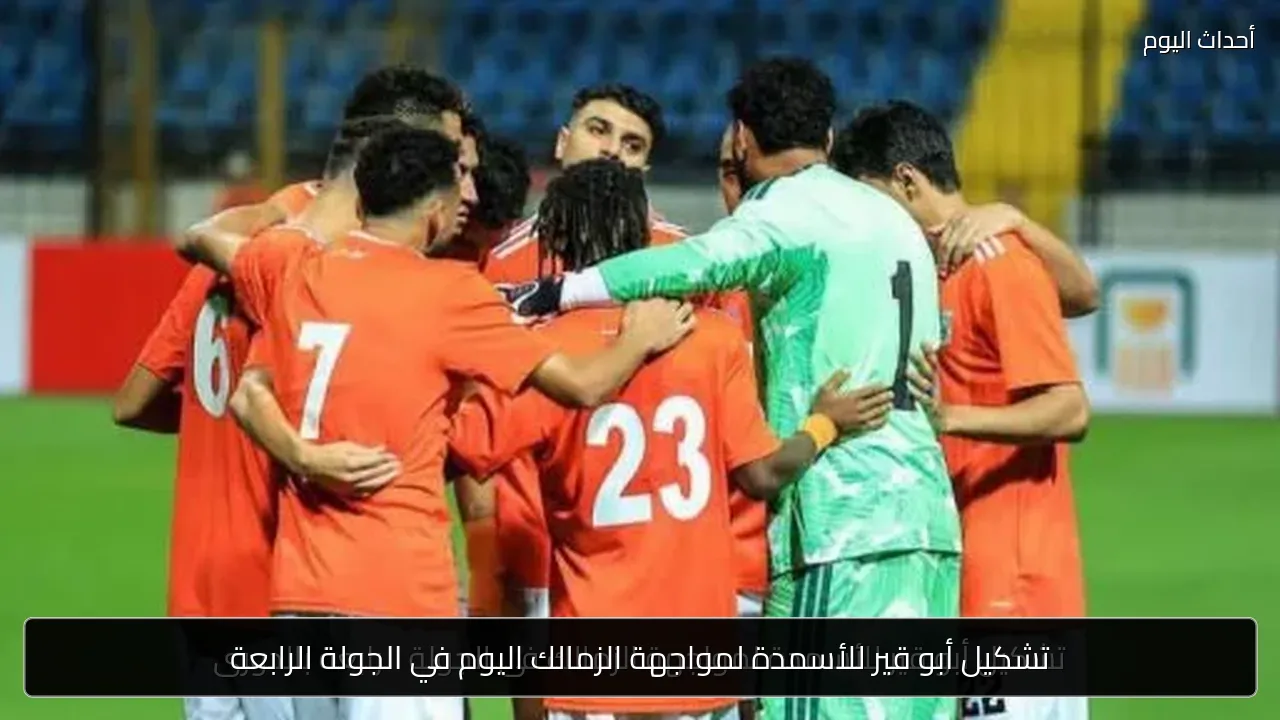تشكيل أبو قير للأسمدة لمواجهة الزمالك اليوم في الجولة الرابعة