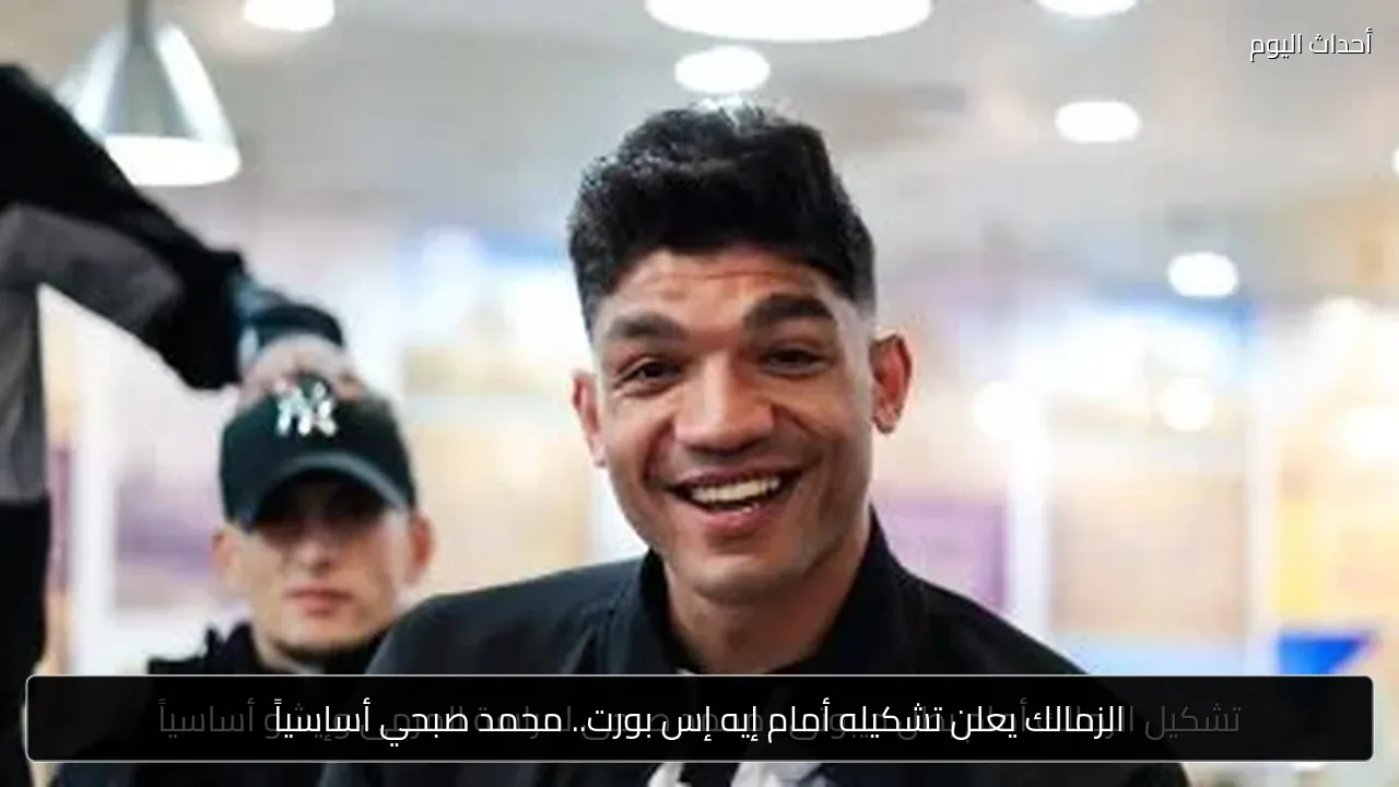 الزمالك يعلن تشكيله أمام إيه إس بورت.. محمد صبحي أساسياً