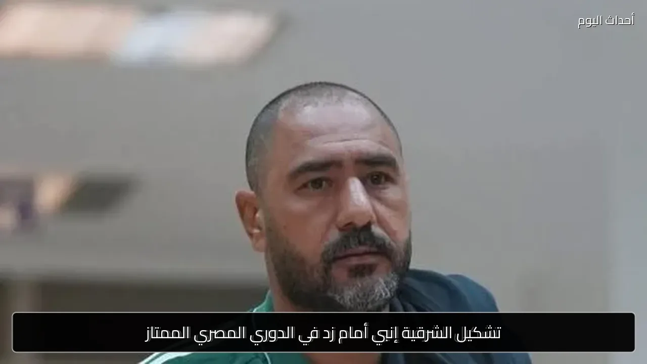 تشكيل الشرقية إنبي أمام زد في الدوري المصري الممتاز