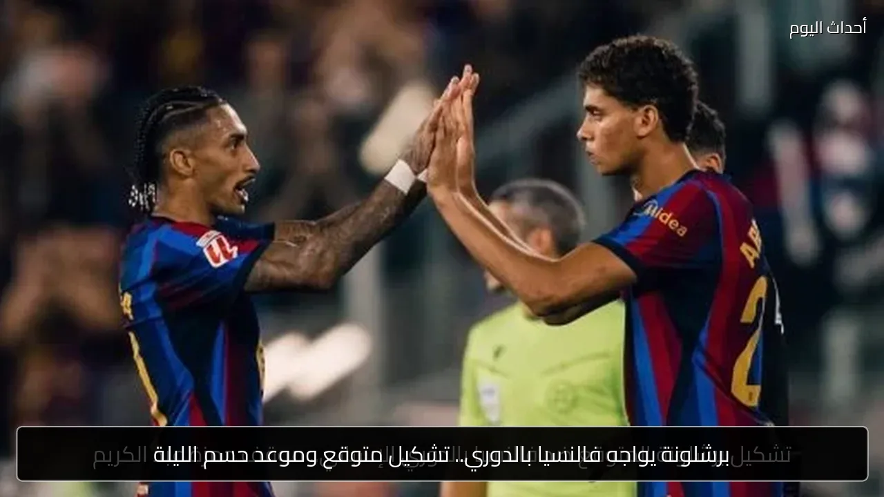 برشلونة يواجه فالنسيا بالدوري.. تشكيل متوقع وموعد حسم الليلة
