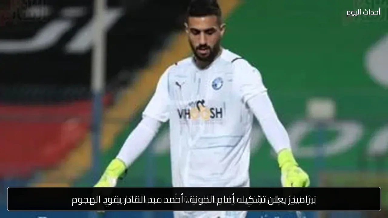 بيراميدز يعلن تشكيله أمام الجونة.. أحمد عبد القادر يقود الهجوم