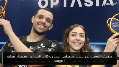 تصنيف الاسكواش الجديد: مصطفى عسل و هانيا الحمامي يتصدران ببداية الموسم