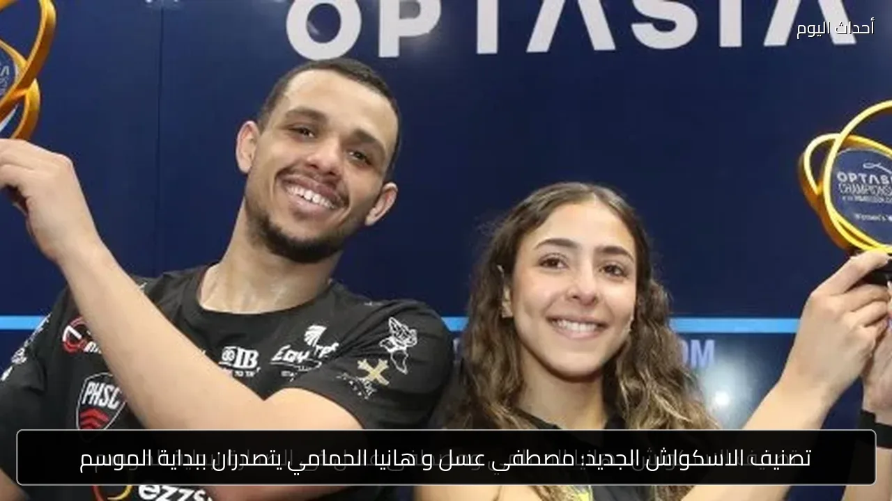 تصنيف الاسكواش الجديد: مصطفى عسل و هانيا الحمامي يتصدران ببداية الموسم