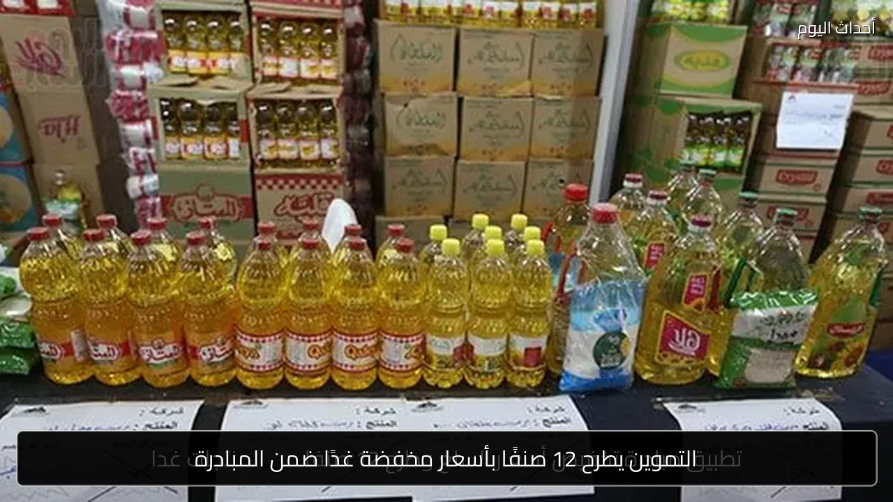 التموين يطرح 12 صنفًا بأسعار مخفضة غدًا ضمن المبادرة