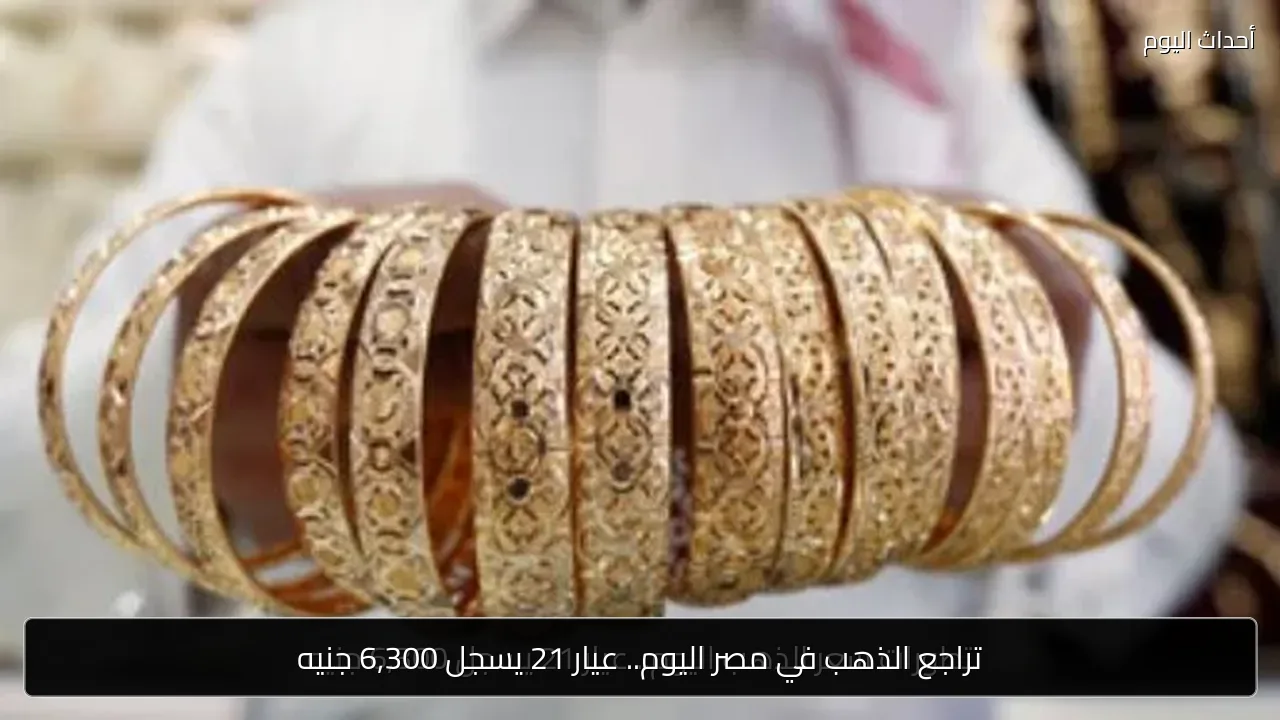 تراجع الذهب في مصر اليوم.. عيار 21 يسجل 6,300 جنيه
