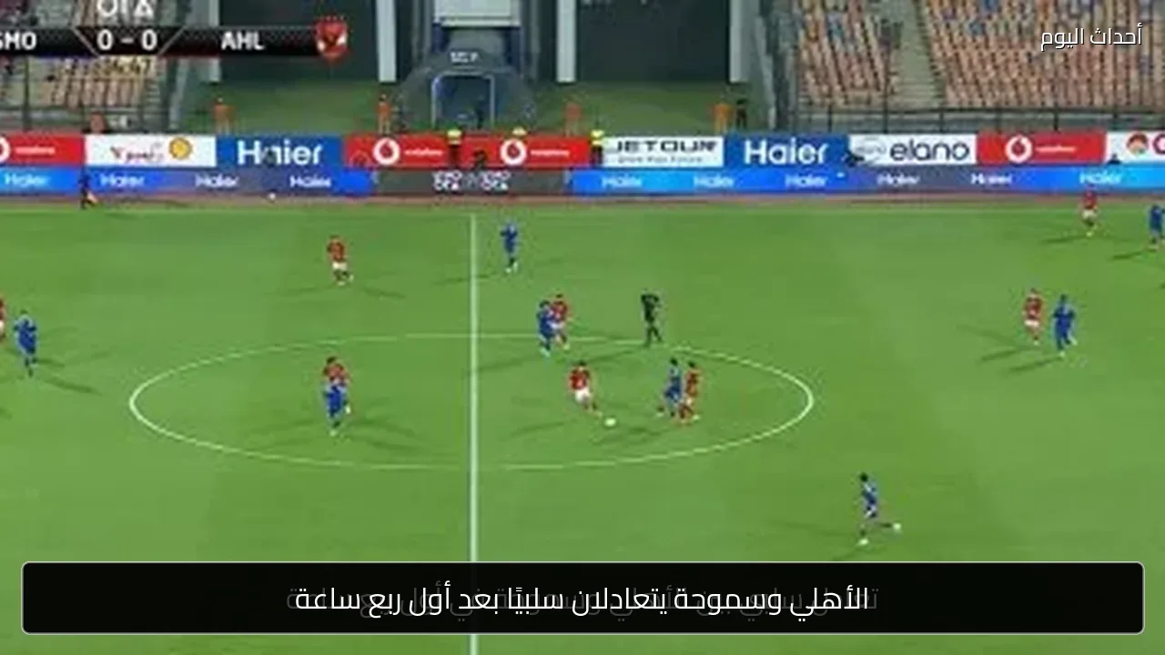 الأهلي وسموحة يتعادلان سلبيًا بعد أول ربع ساعة