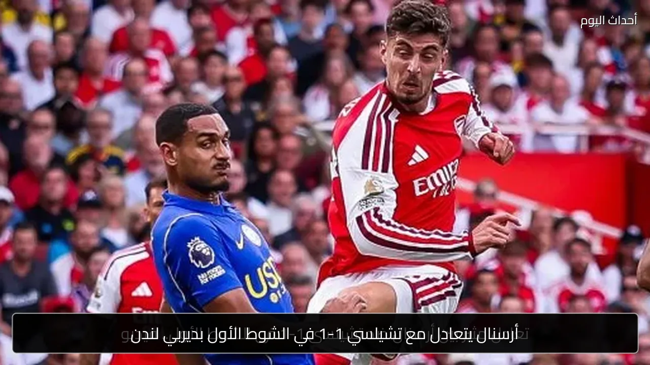 أرسنال يتعادل مع تشيلسي 1-1 في الشوط الأول بديربي لندن