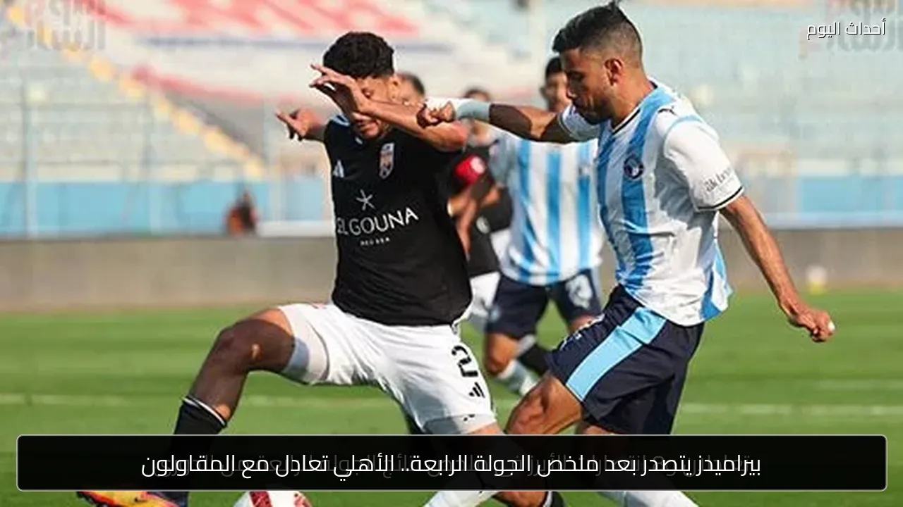 بيراميدز يتصدر بعد ملخص الجولة الرابعة.. الأهلي تعادل مع المقاولون