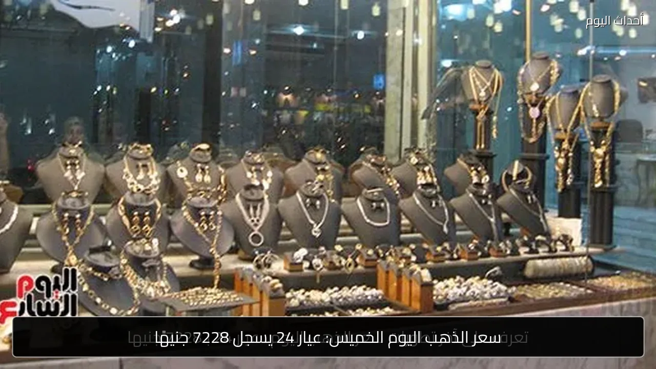 سعر الذهب اليوم الخميس: عيار 24 يسجل 7228 جنيهًا