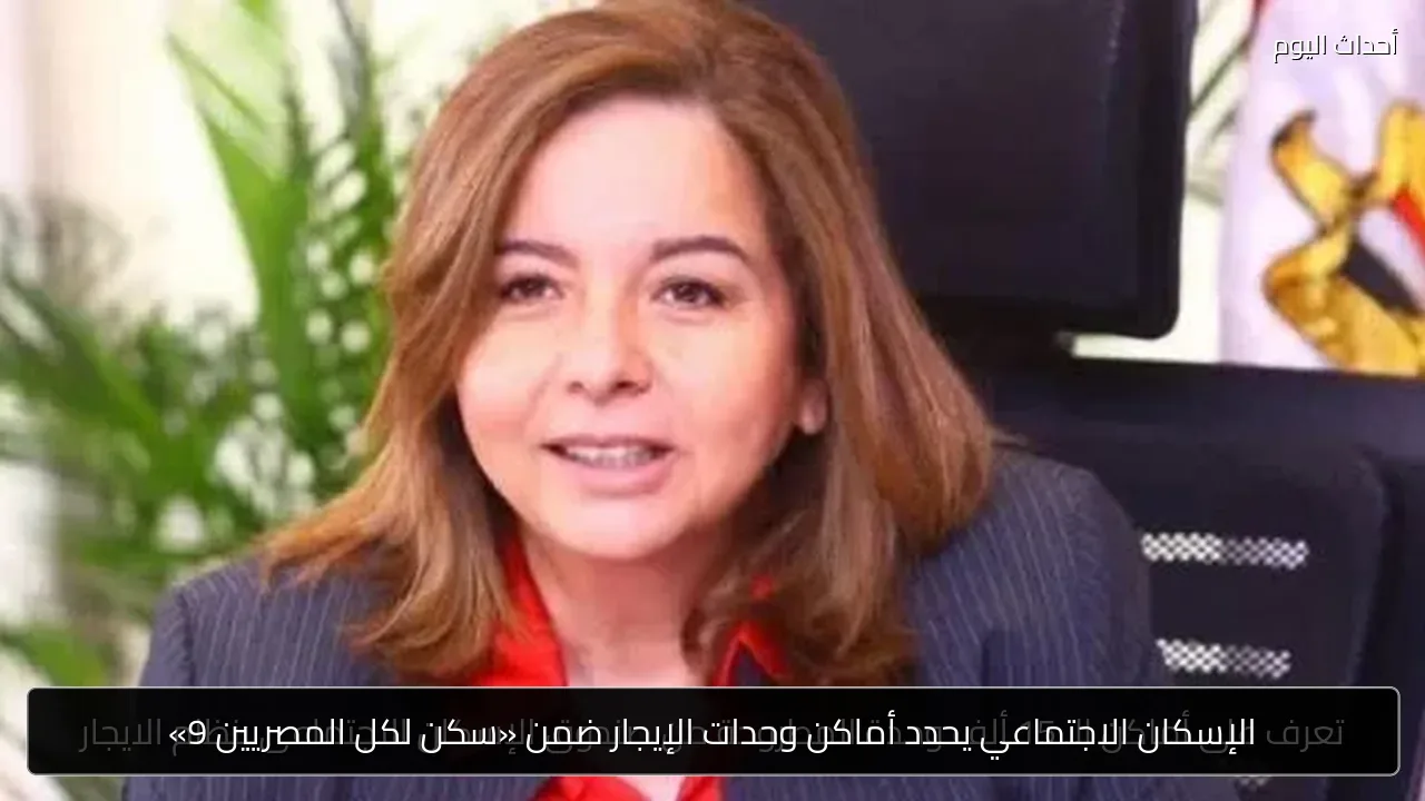الإسكان الاجتماعي يحدد أماكن وحدات الإيجار ضمن «سكن لكل المصريين 9»