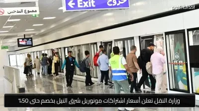 وزارة النقل تعلن أسعار اشتراكات مونوريل شرق النيل بخصم حتى 50%