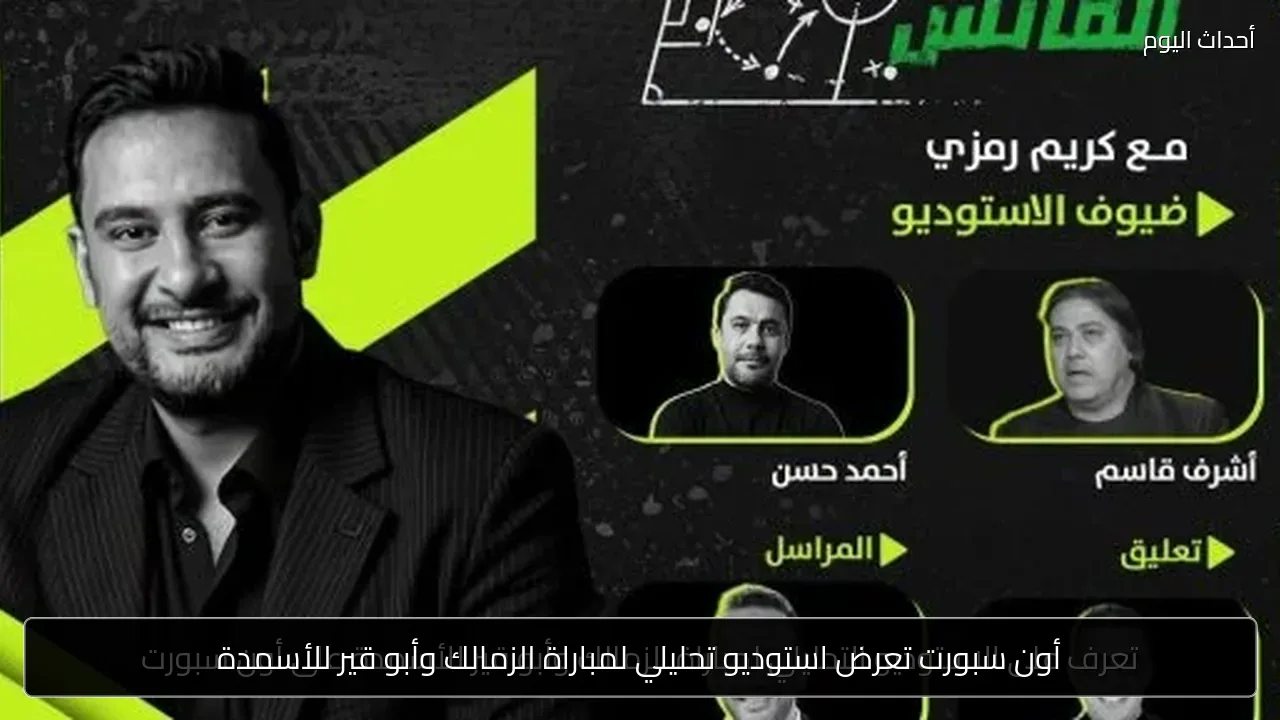 أون سبورت تعرض استوديو تحليلي لمباراة الزمالك وأبو قير للأسمدة