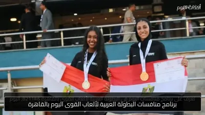 برنامج منافسات البطولة العربية لألعاب القوى اليوم بالقاهرة