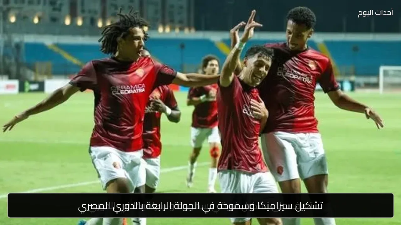 تشكيل سيراميكا وسموحة في الجولة الرابعة بالدوري المصري