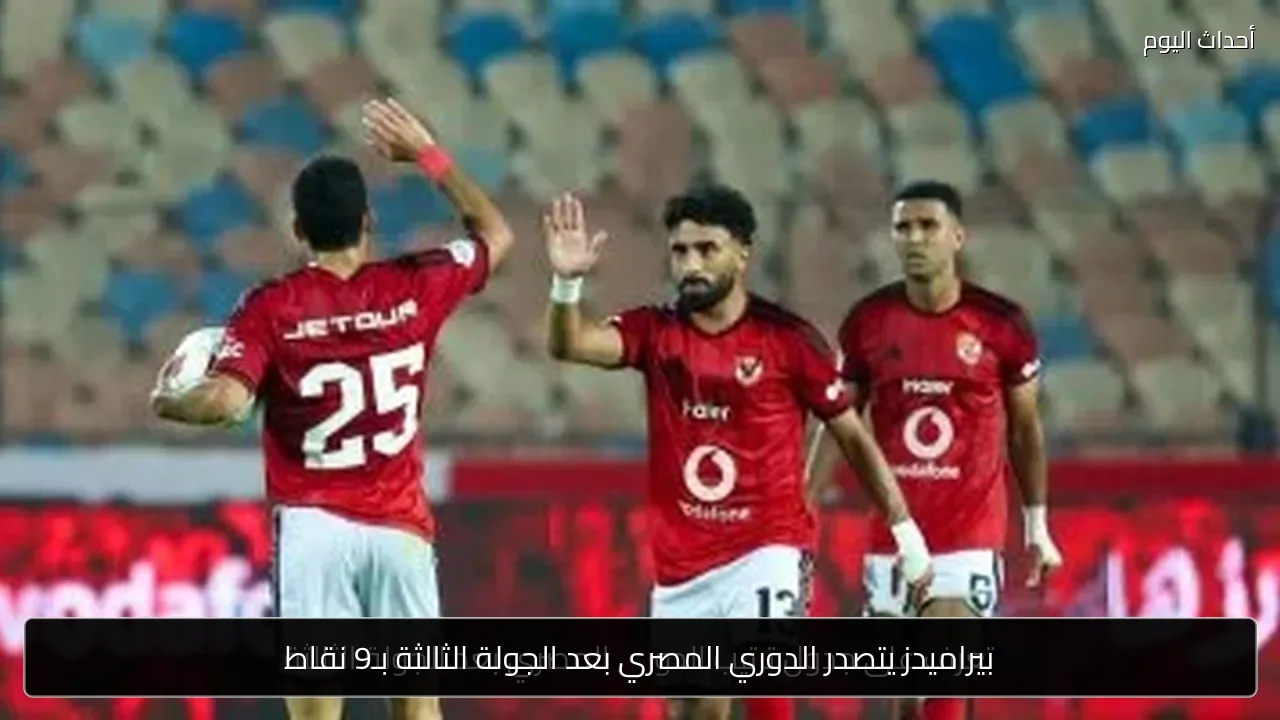 بيراميدز يتصدر الدوري المصري بعد الجولة الثالثة بـ9 نقاط