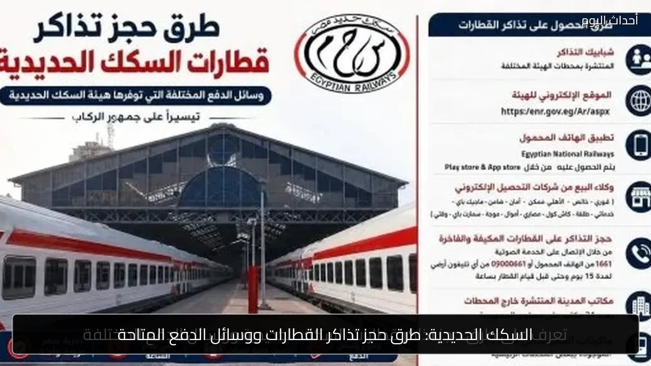 السكك الحديدية: طرق حجز تذاكر القطارات ووسائل الدفع المتاحة