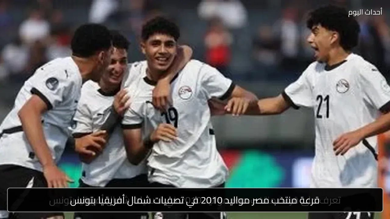 قرعة منتخب مصر مواليد 2010 في تصفيات شمال أفريقيا بتونس