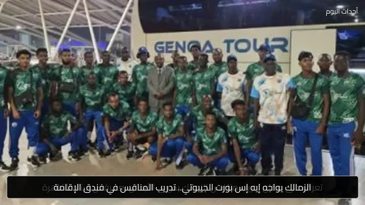 الزمالك يواجه إيه إس بورت الجيبوتي.. تدريب المنافس في فندق الإقامة