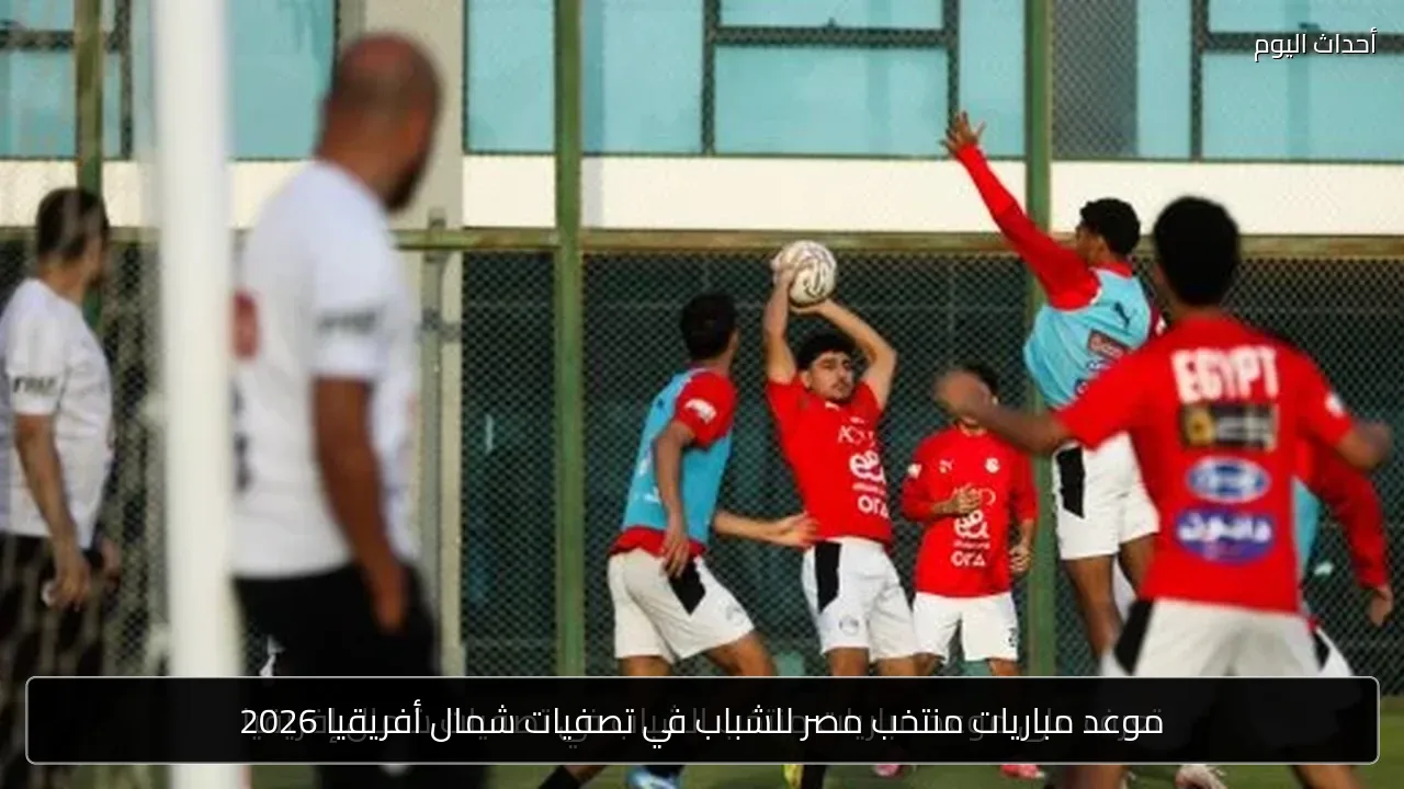 موعد مباريات منتخب مصر للشباب في تصفيات شمال أفريقيا 2026