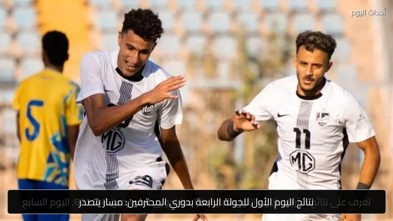 نتائج اليوم الأول للجولة الرابعة بدوري المحترفين: مسار يتصدر