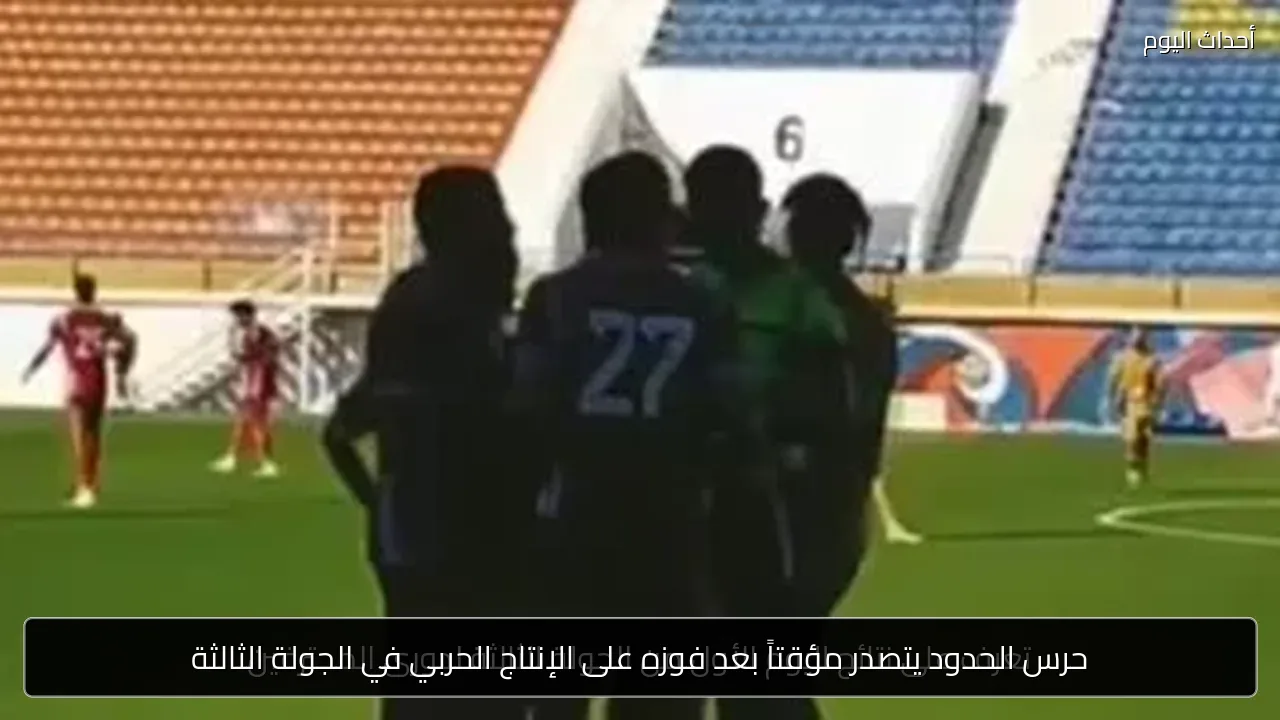حرس الحدود يتصدر مؤقتاً بعد فوزه على الإنتاج الحربي في الجولة الثالثة