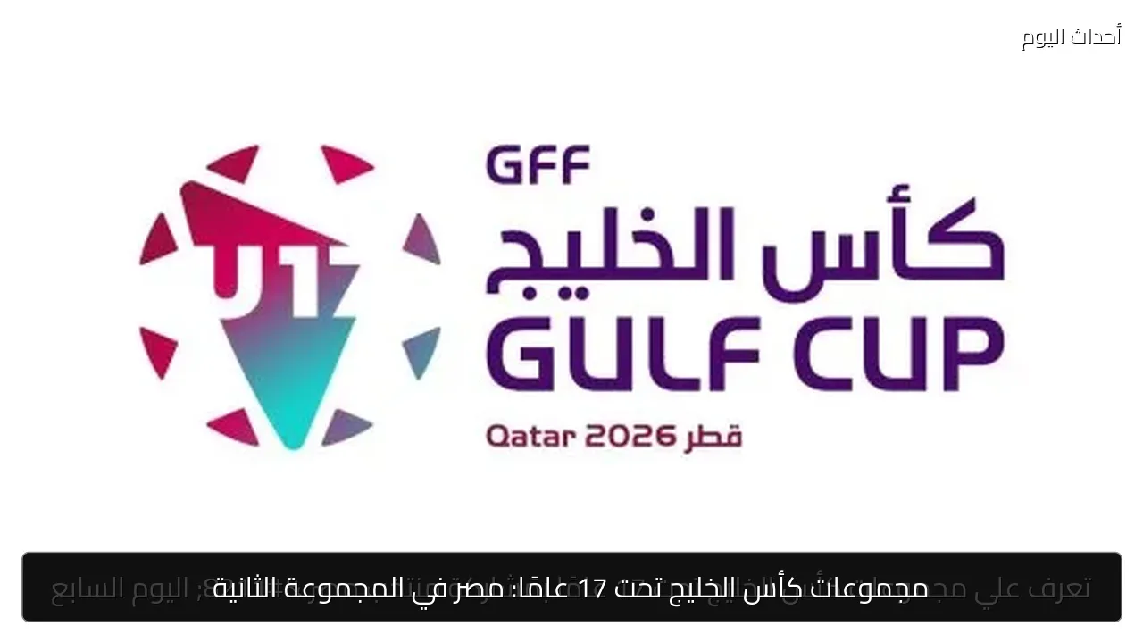 مجموعات كأس الخليج تحت 17 عامًا: مصر في المجموعة الثانية