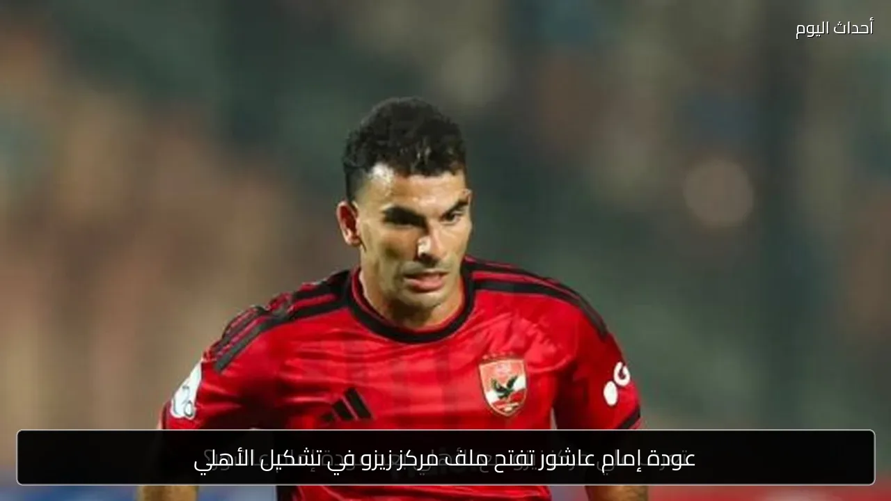 عودة إمام عاشور تفتح ملف مركز زيزو في تشكيل الأهلي