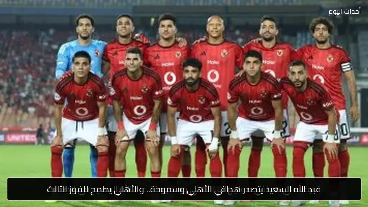 عبد الله السعيد يتصدر هدافي الأهلي وسموحة.. والأهلي يطمح للفوز الثالث