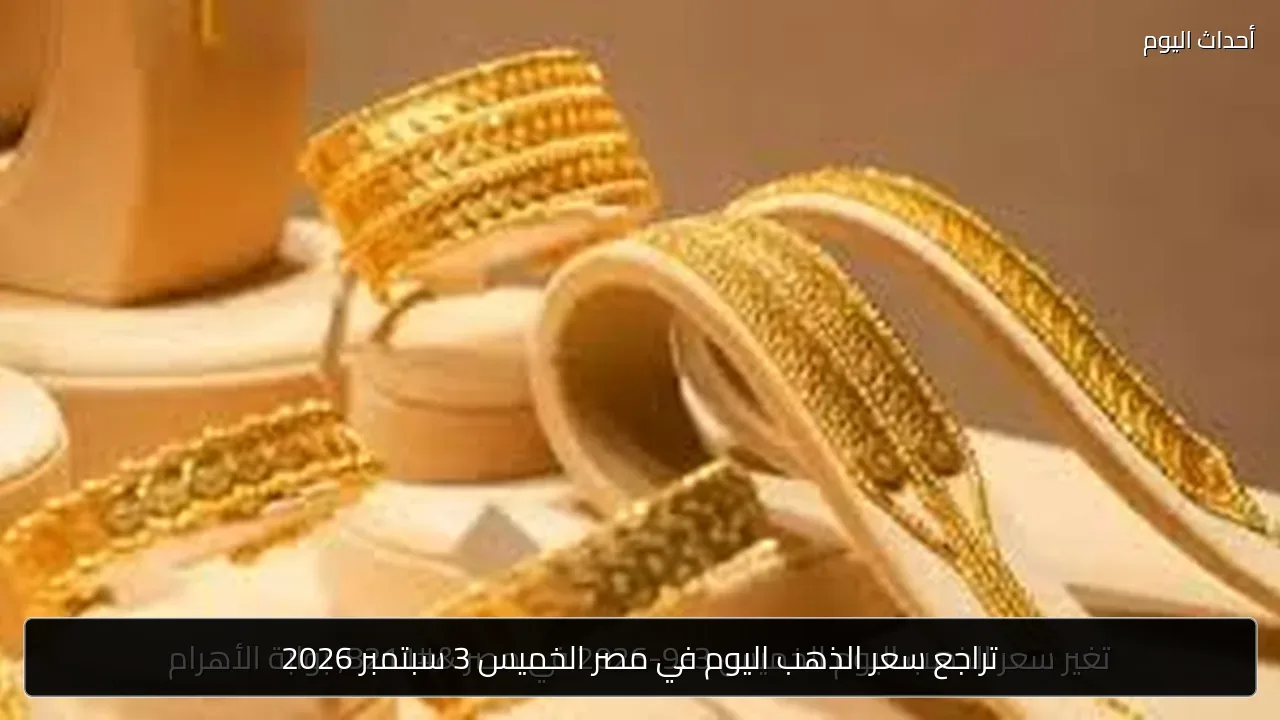 تراجع سعر الذهب اليوم في مصر الخميس 3 سبتمبر 2026