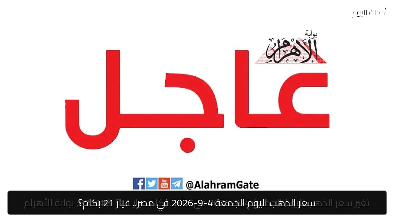 سعر الذهب اليوم الجمعة 4-9-2026 في مصر.. عيار 21 بكام؟