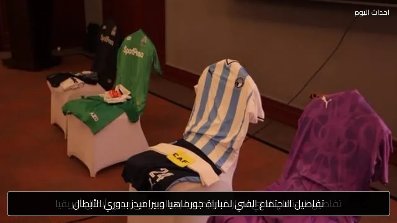 تفاصيل الاجتماع الفني لمباراة جورماهيا وبيراميدز بدوري الأبطال