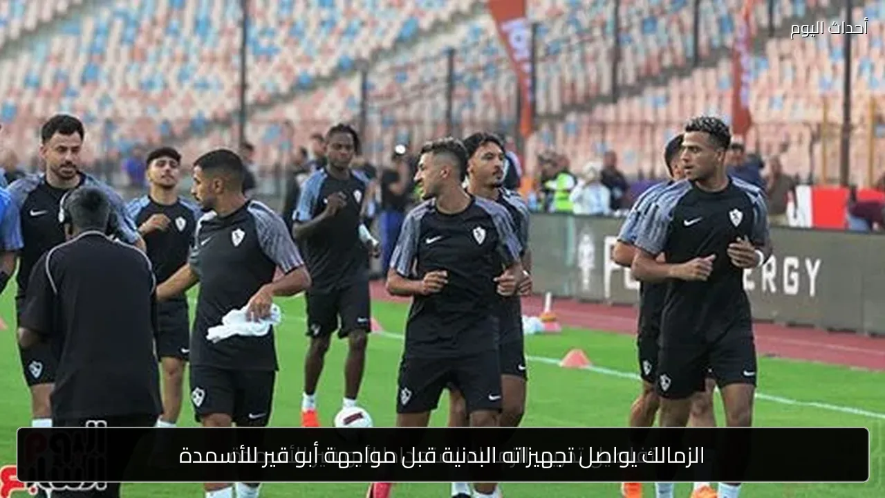 الزمالك يواصل تجهيزاته البدنية قبل مواجهة أبو قير للأسمدة