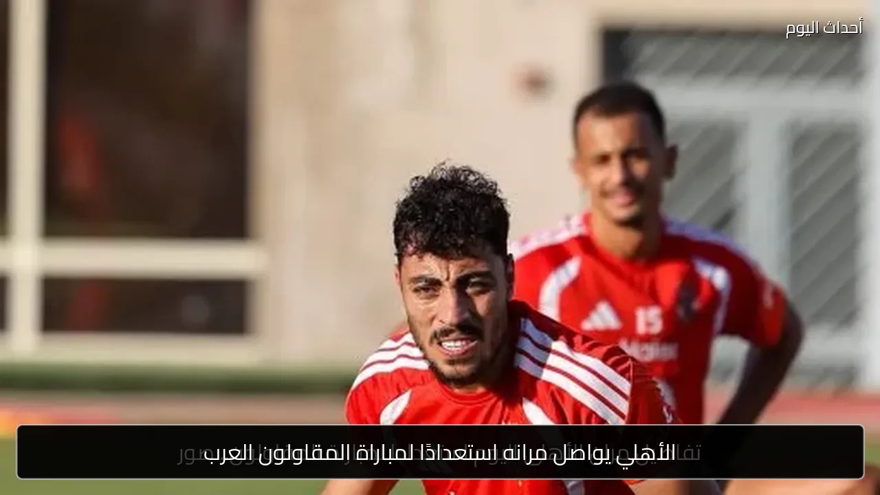 الأهلي يواصل مرانه استعدادًا لمباراة المقاولون العرب