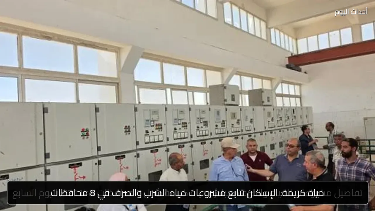 حياة كريمة: الإسكان تتابع مشروعات مياه الشرب والصرف في 8 محافظات