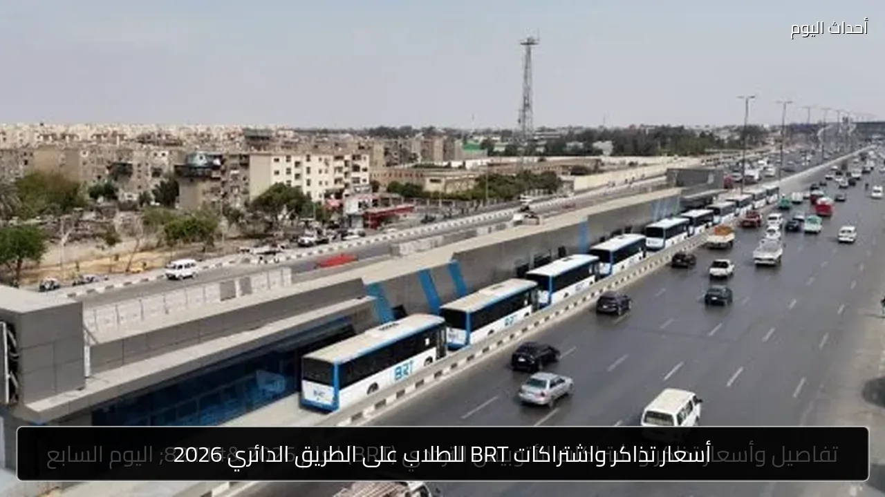 أسعار تذاكر واشتراكات BRT للطلاب على الطريق الدائري 2026