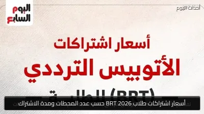 أسعار اشتراكات طلاب BRT 2026 حسب عدد المحطات ومدة الاشتراك
