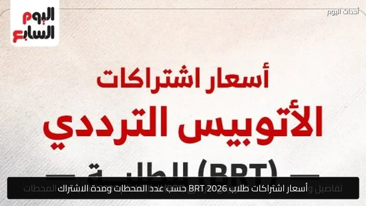 أسعار اشتراكات طلاب BRT 2026 حسب عدد المحطات ومدة الاشتراك