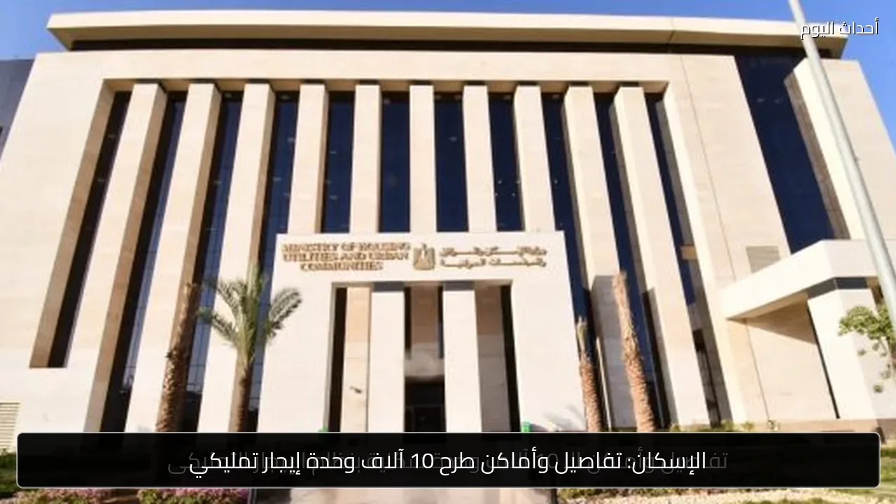 الإسكان: تفاصيل وأماكن طرح 10 آلاف وحدة إيجار تمليكي