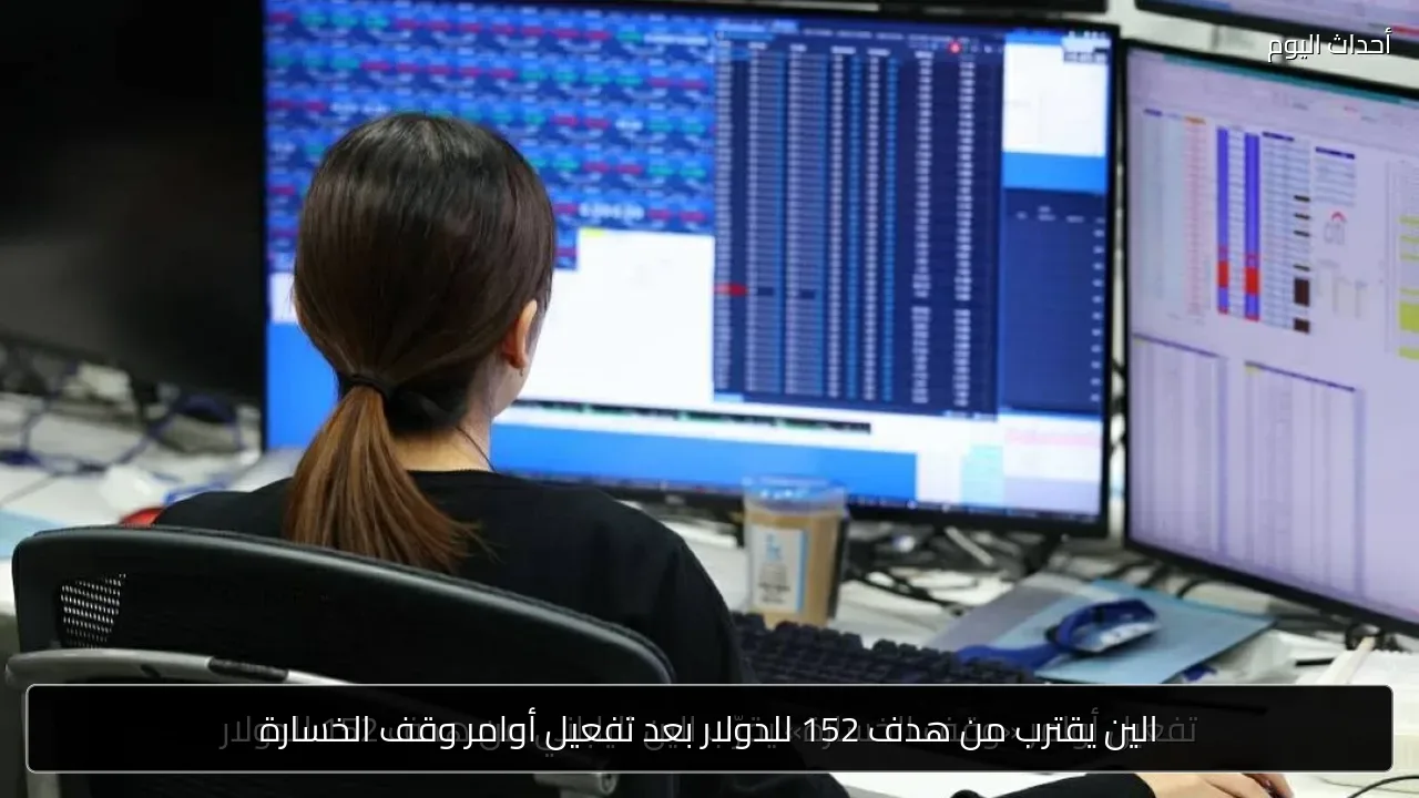الين يقترب من هدف 152 للدولار بعد تفعيل أوامر وقف الخسارة