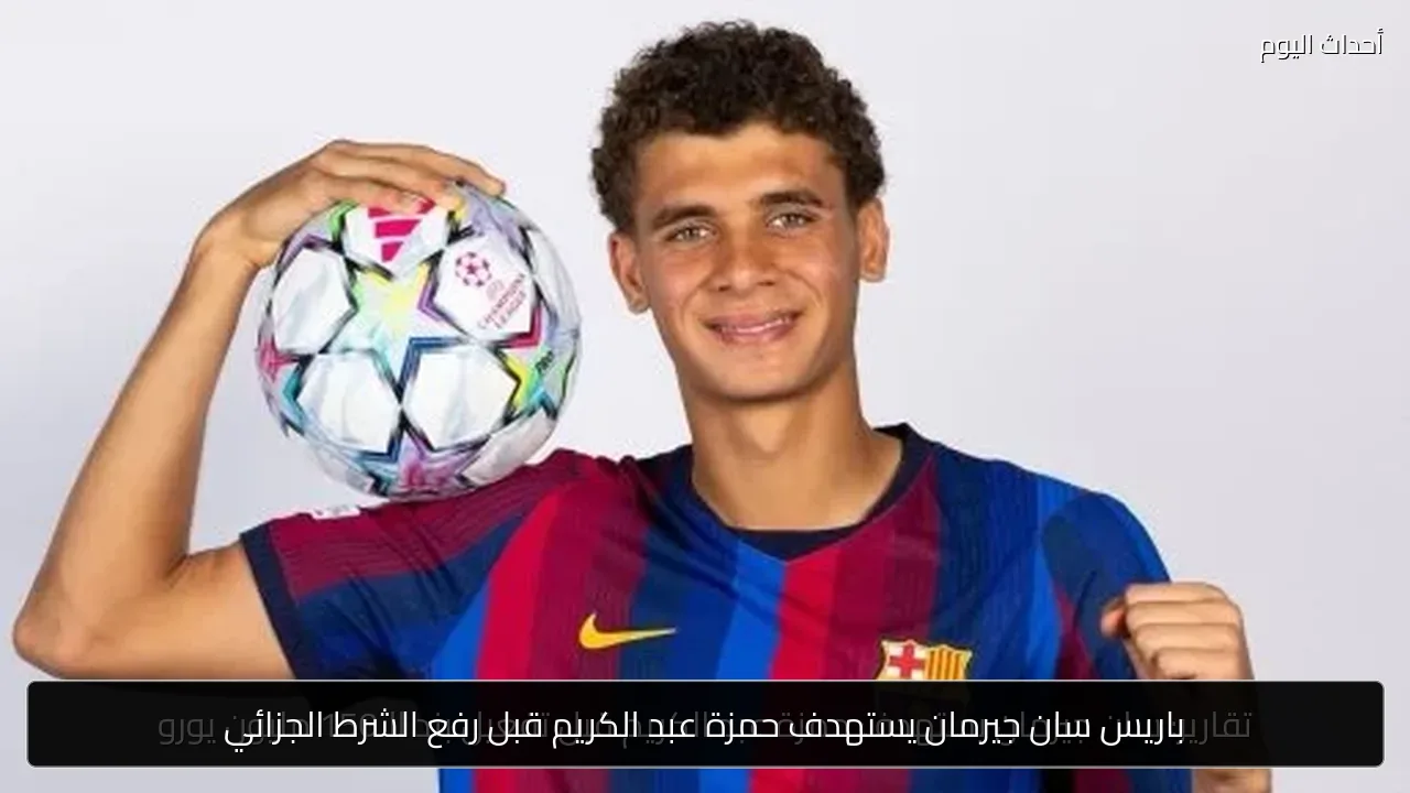 باريس سان جيرمان يستهدف حمزة عبد الكريم قبل رفع الشرط الجزائي