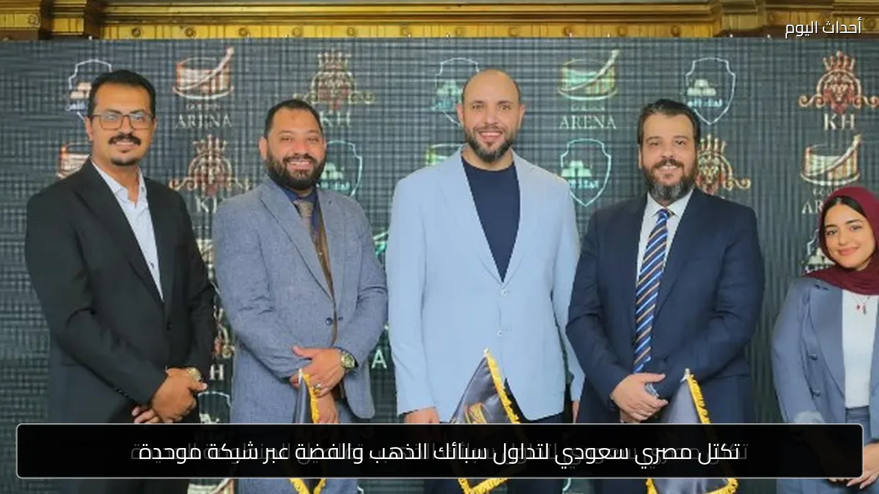تكتل مصري سعودي لتداول سبائك الذهب والفضة عبر شبكة موحدة