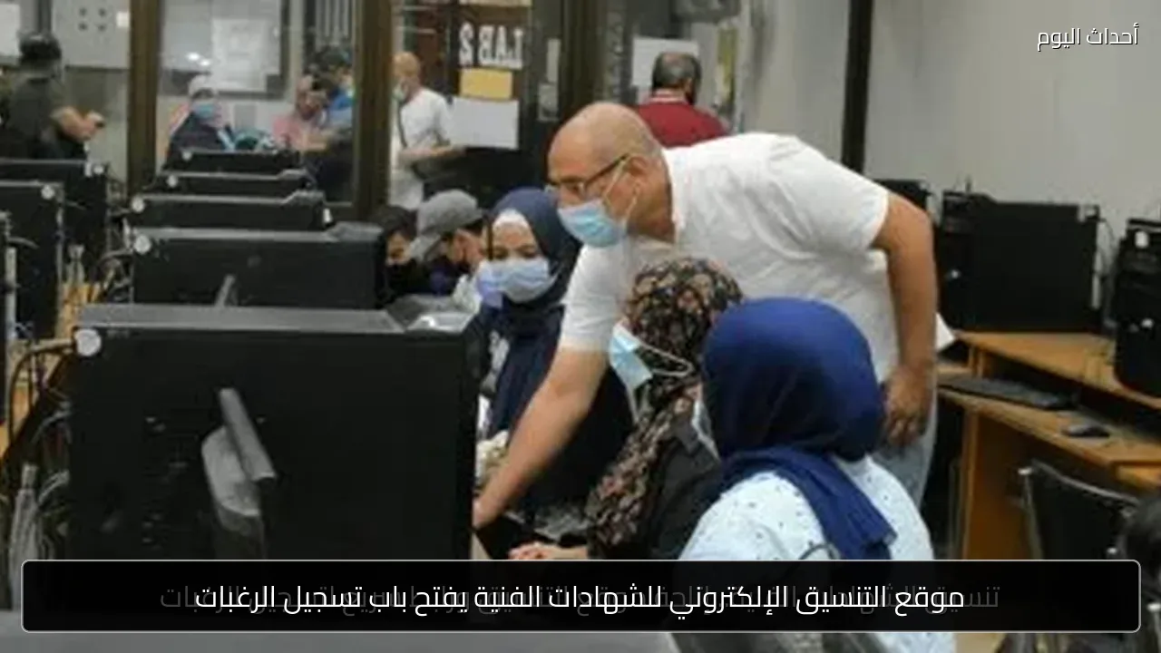 موقع التنسيق الإلكتروني للشهادات الفنية يفتح باب تسجيل الرغبات