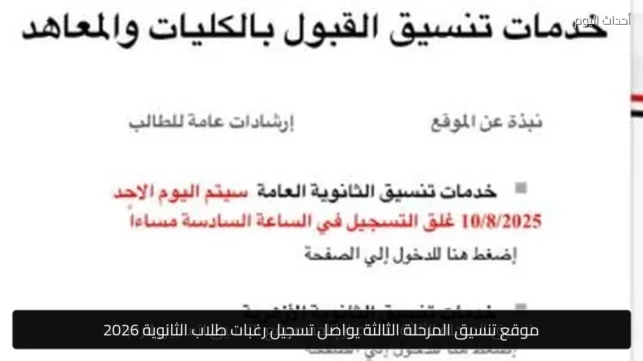 موقع تنسيق المرحلة الثالثة يواصل تسجيل رغبات طلاب الثانوية 2026