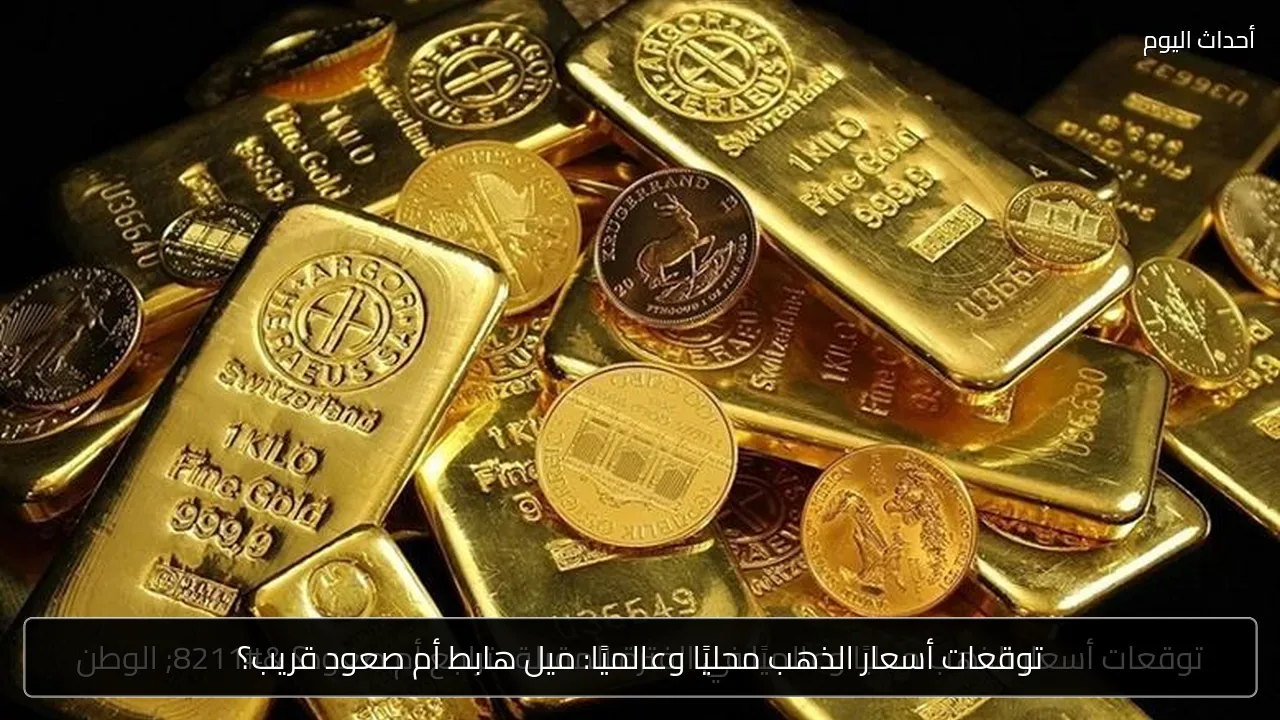 توقعات أسعار الذهب محليًا وعالميًا: ميل هابط أم صعود قريب؟
