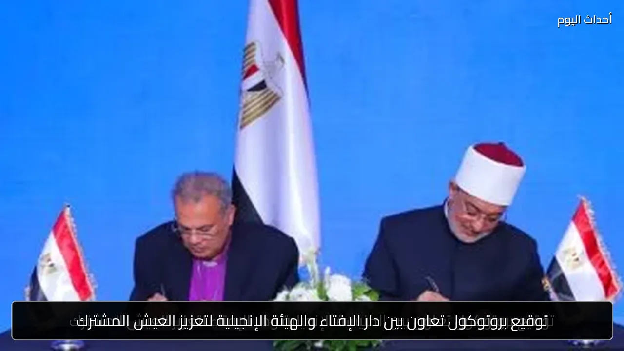 توقيع بروتوكول تعاون بين دار الإفتاء والهيئة الإنجيلية لتعزيز العيش المشترك